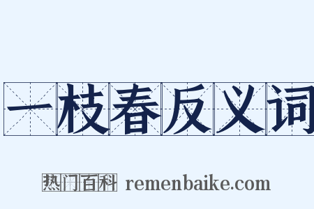 一枝春反义词是什么意思的图片